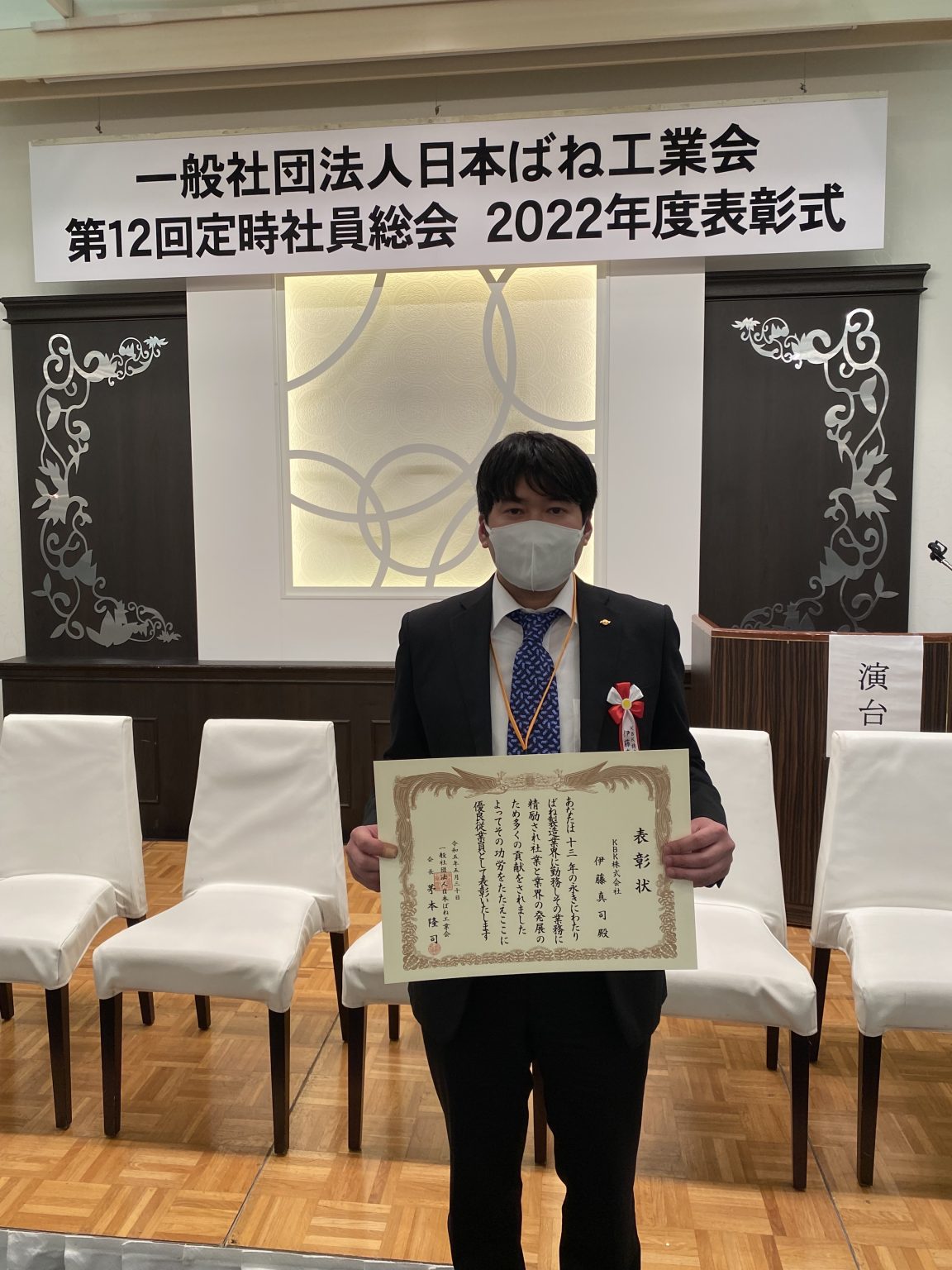 日本ばね工業会主催 優良社員賞受賞 KBK株式会社